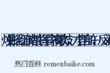 烛影摇红淮南故将军家有歌妓，才容自许，反义词是什么意思的图片